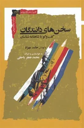 کتاب سخن های دانندگان