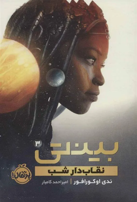 کتاب بینتی 3