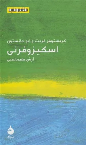 اسکیزوفرنی
