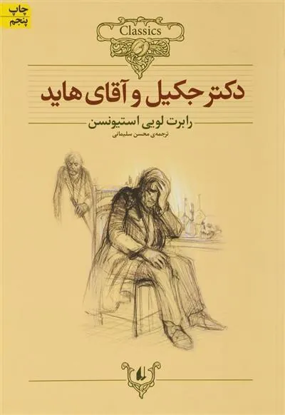 دکتر جکیل و آقای هاید