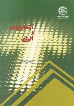 کتاب آینده پژوهی و انرژی