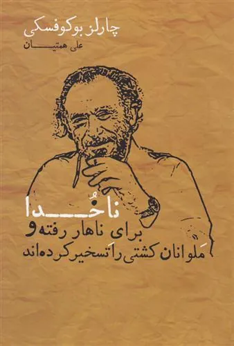 کتاب ناخدا برای ناهار رفته و ملوانان کشتی را تسخیر کرده اند