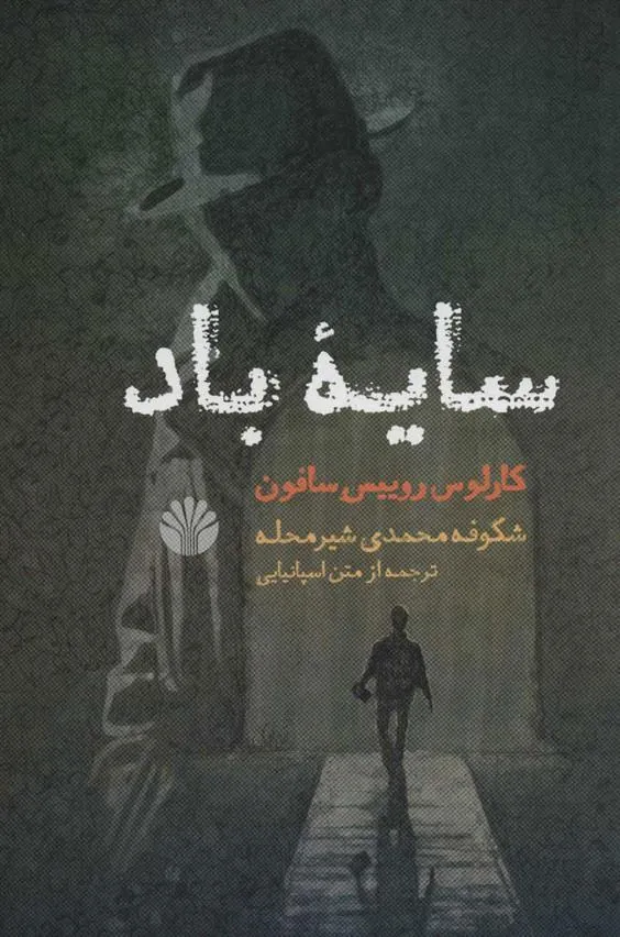 کتاب سایه باد