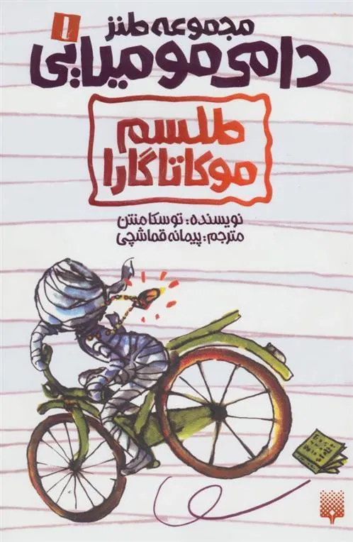 کتاب طلسم موکاتاگارا