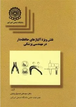 کتاب نقش ویژه آلیاژهای حافظه دار در مهندسی پزشکی