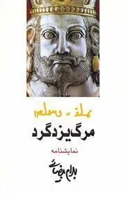 کتاب مرگ یزدگرد