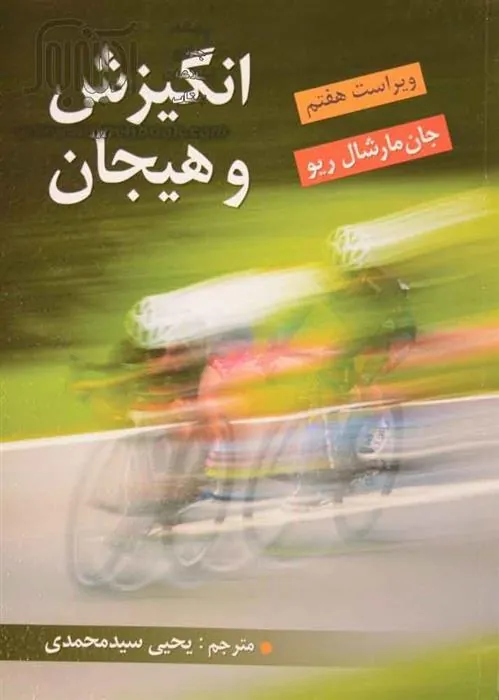 کتاب انگیزش و هیجان