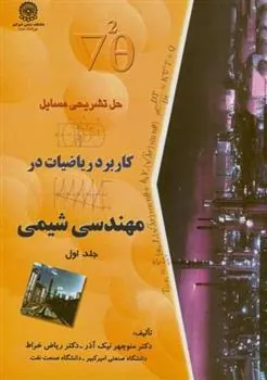 کتاب حل مسایل کابرد ریاضیات در مهندسی شیمی (جلد 1)