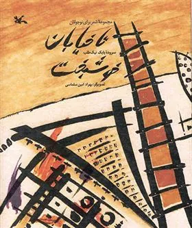 کتاب تا خیابان خوشبخت