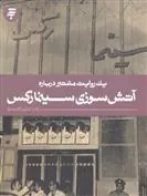 کتاب یک روایت معتبر درباره آتش سوزی سینما رکس