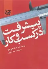 کتاب پیشرفت در کسب و کار