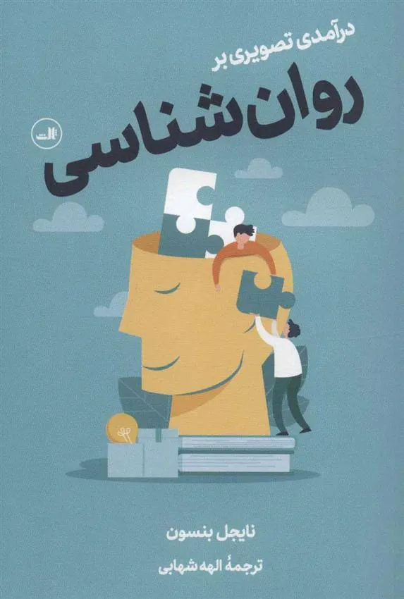 کتاب درآمدی تصویری بر روان شناسی