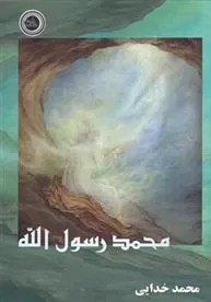 کتاب محمد رسول الله