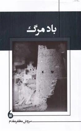 باد مرگ