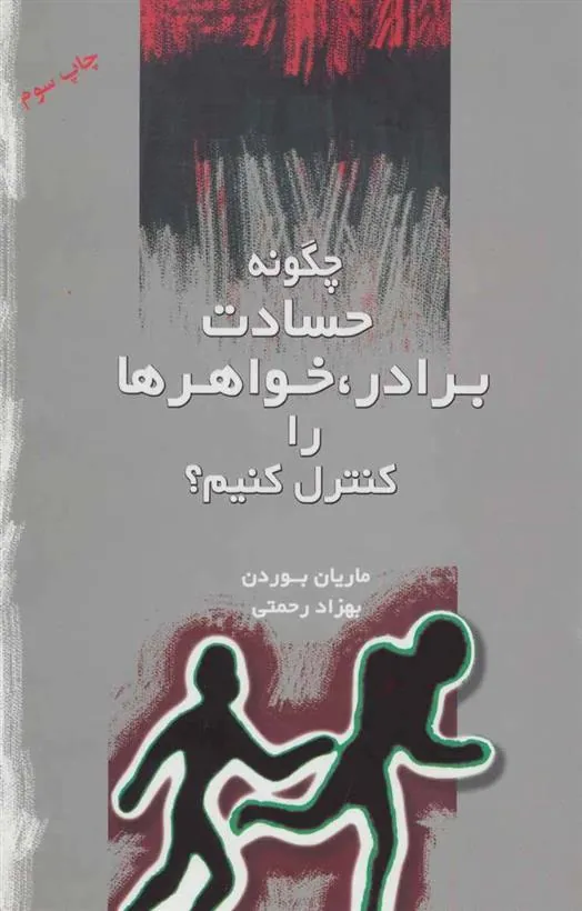 کتاب چگونه حسادت برادر، خواهرها را کنترل کنیم؟