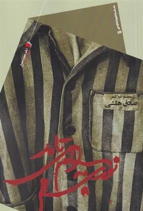 کتاب نوری به سلولم می تابد