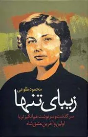 کتاب زیبای تنها