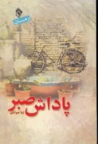کتاب پاداش صبر