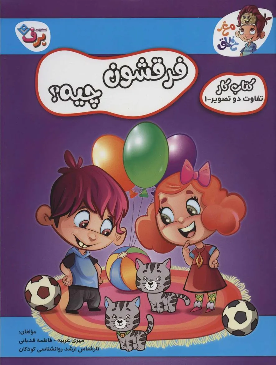 کتاب فرقشون چیه؟ 1