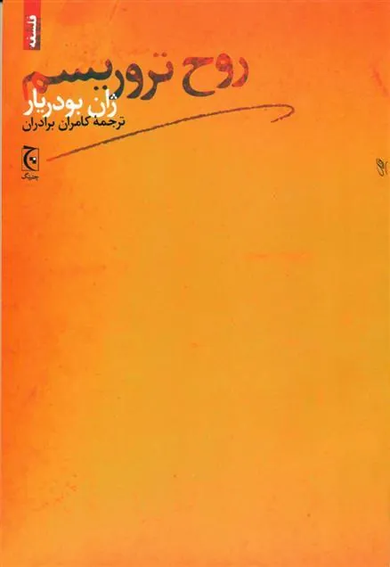 روح تروریسم