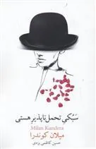 کتاب سبکی تحمل ناپذیر هستی