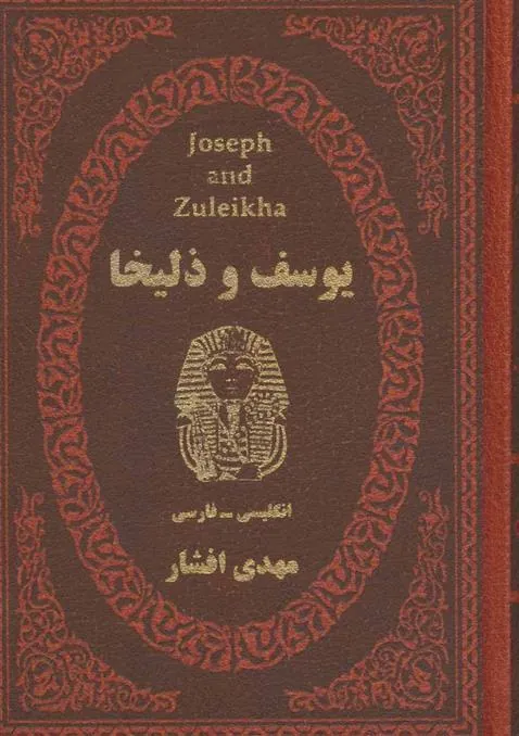 کتاب یوسف و زلیخا