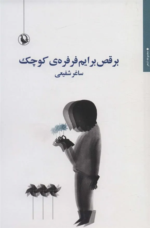 کتاب برقص برایم فرفره ی کوچک