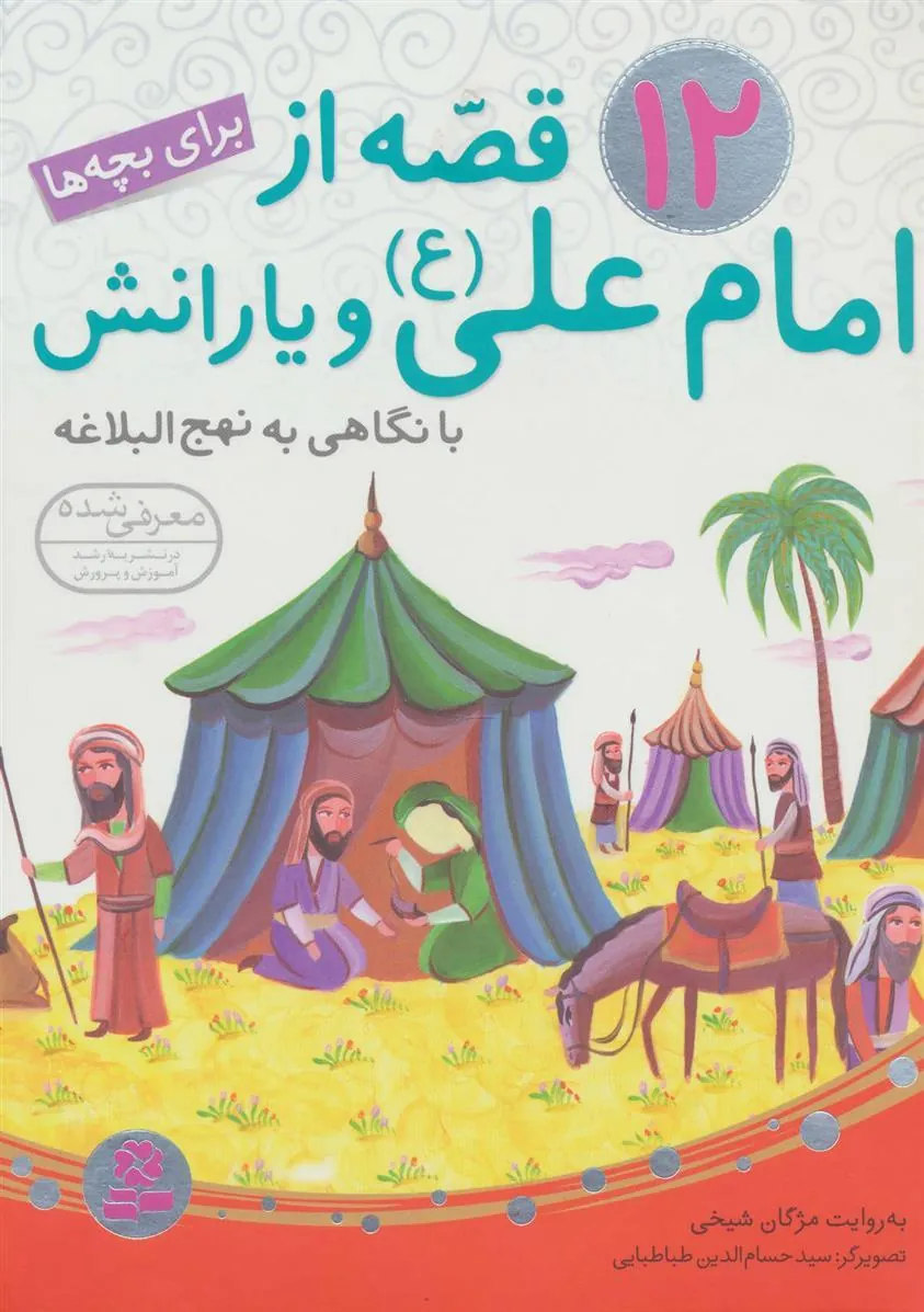12 قصه از امام علی (ع) و یارانش