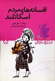 کتاب افسانه های مردم اسکاتلند