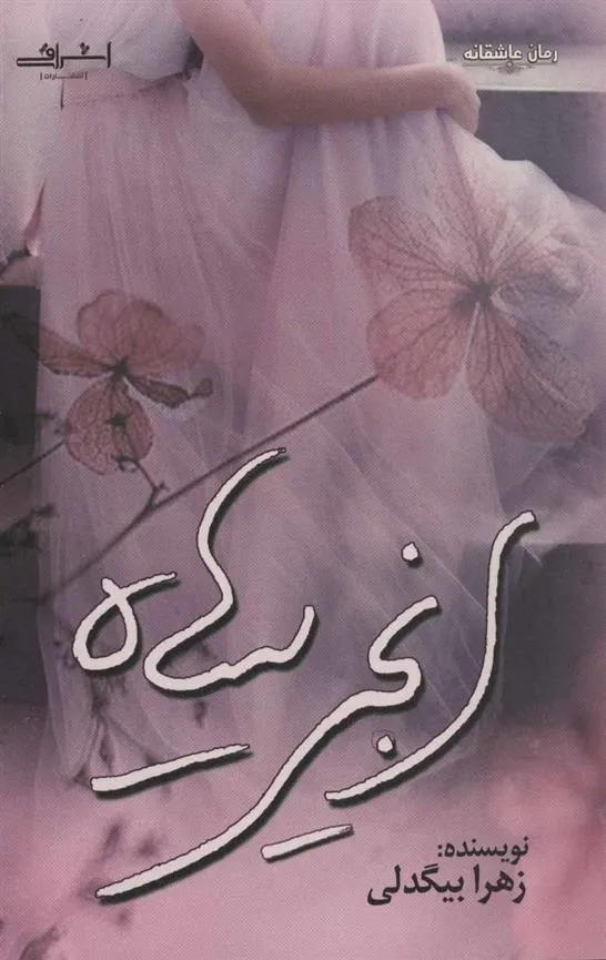 کتاب انجیر سیاه