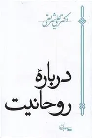 کتاب درباره روحانیت