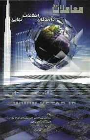 کتاب معاملات دارندگان اطلاعات نهایی