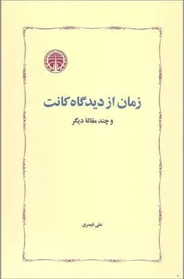 زمان از دیدگاه کانت