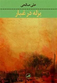 کتاب یزله در غبار
