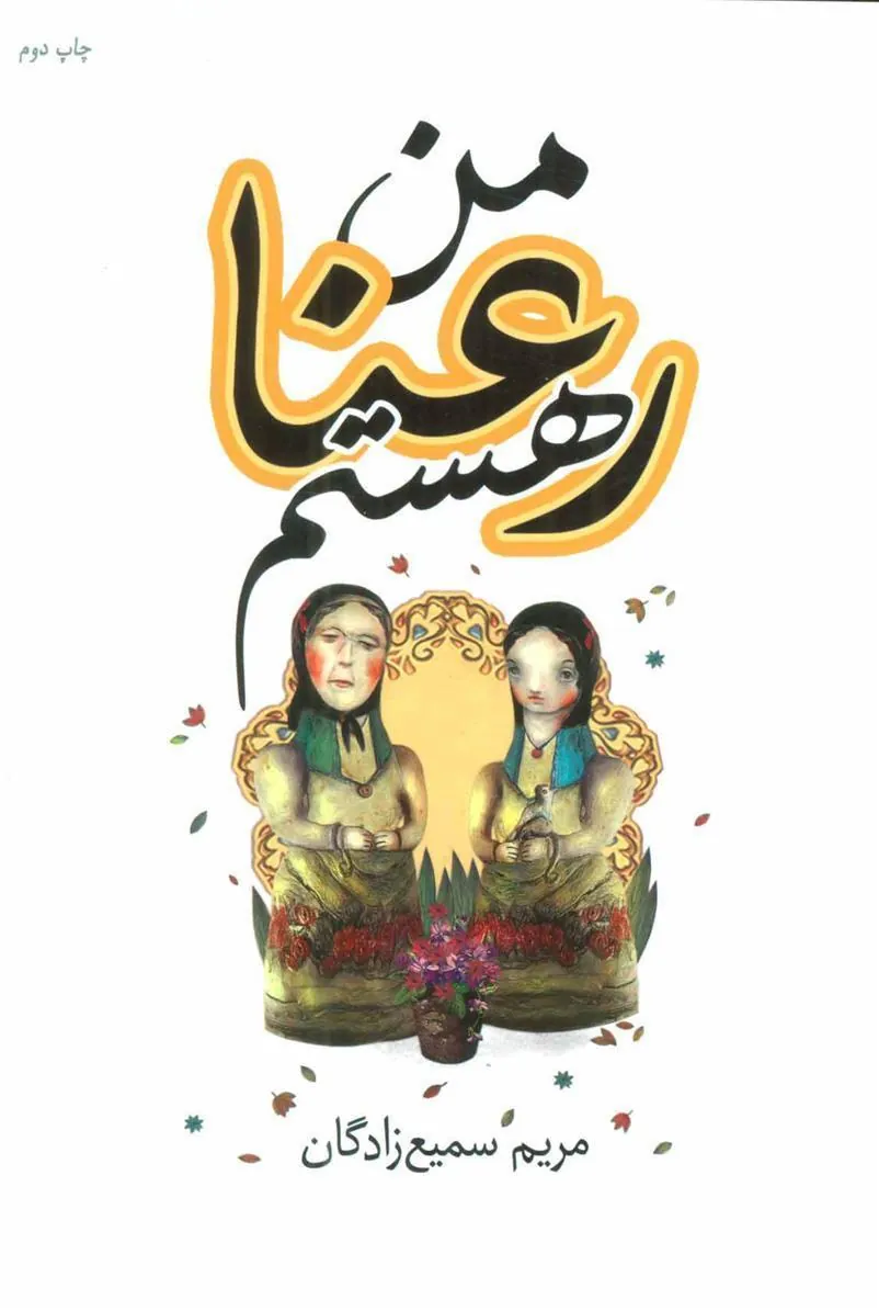 کتاب من رعنا هستم