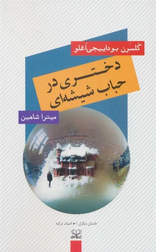 کتاب دختری در حباب شیشه ای