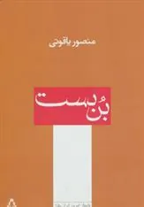 کتاب بن بست