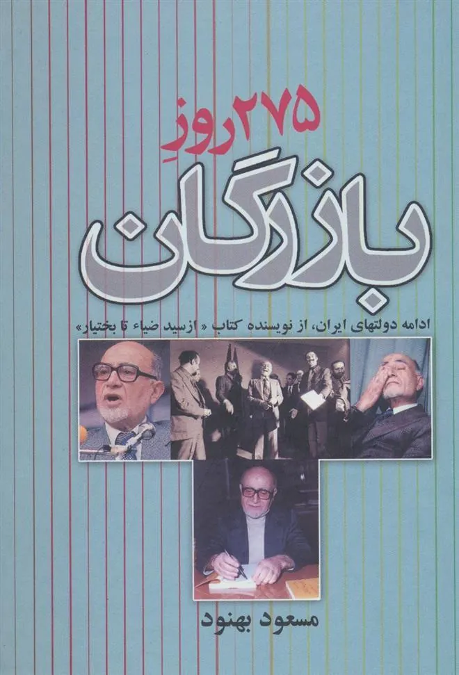 کتاب 275 روز بازرگان
