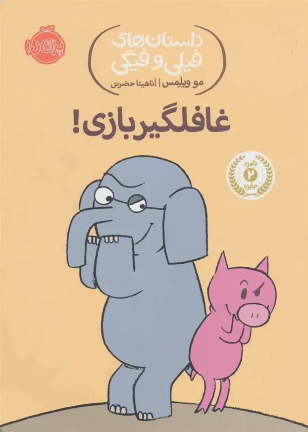غافلگیر بازی!