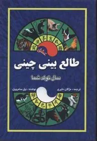 کتاب طالع بینی چینی