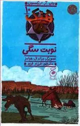 کتاب نوبت سگی