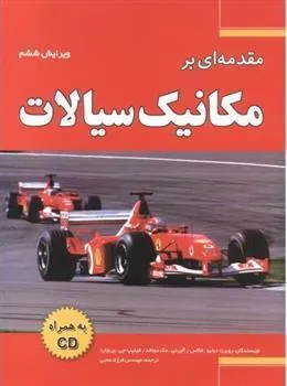 کتاب مقدمه ای بر مکانیک سیالات