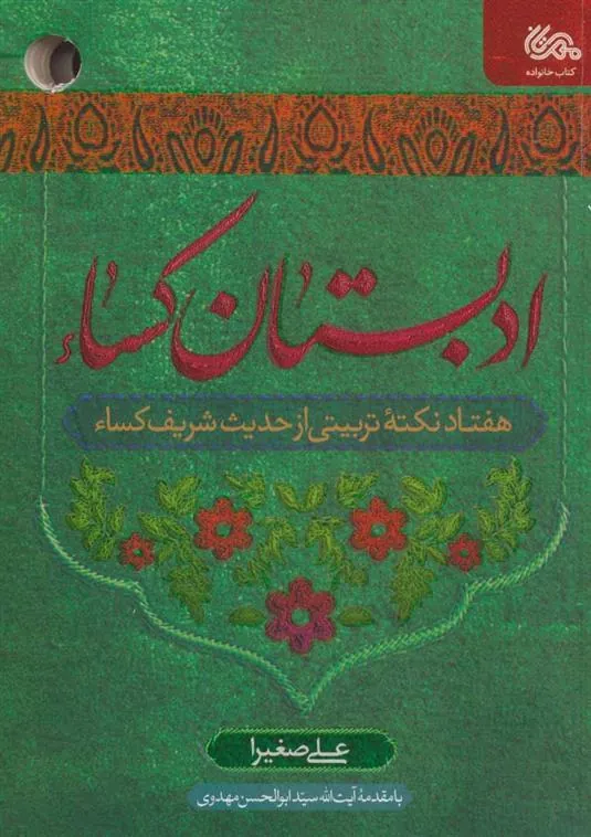 کتاب ادبستان کساء