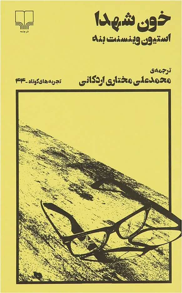 کتاب خون شهدا