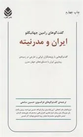 کتاب ایران و مدرنیته
