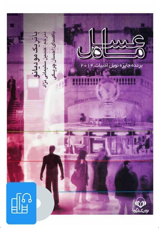 کتاب صوتی ماه عسل