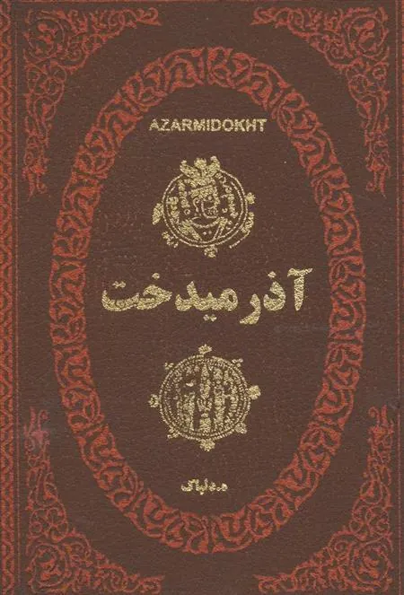 کتاب آذرمیدخت