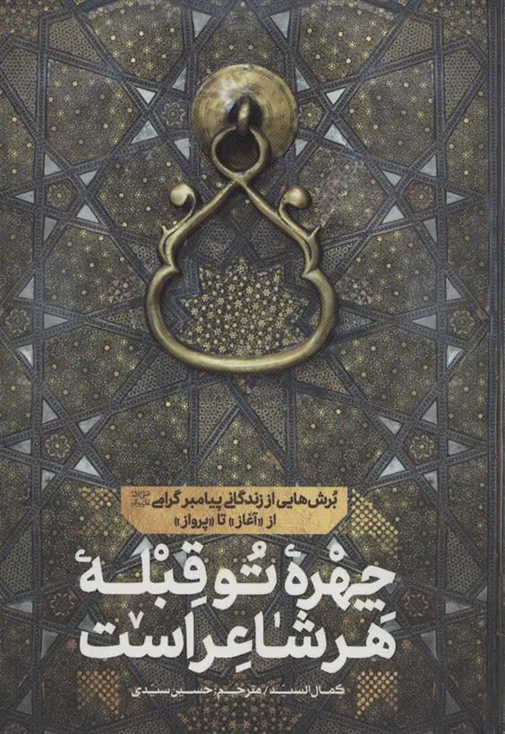 کتاب چهره تو قبله هر شاعر است