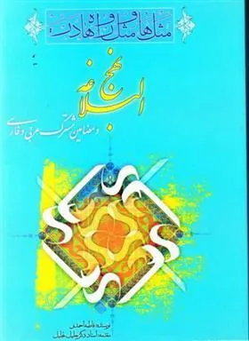 کتاب مثل ها و مثل واره ها در نهج البلاغه