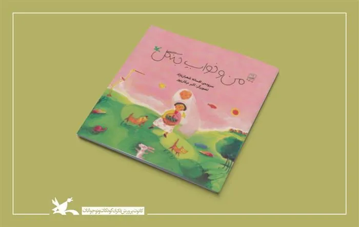 کتاب من و خواب جنگل